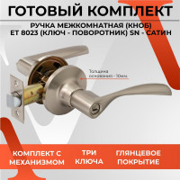 Ручка-защёлка VETTORE a8023 et sn, ключ-поворотник, сатин 20132