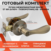 Ручка-защёлка VETTORE a891 et ab, ключ-поворотник, бронза 20135