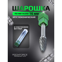 Шарошка коническая скругленная по металлу, в пластиковом футляре Rockforce RF-617F1625 RF-617F1625(49346)
