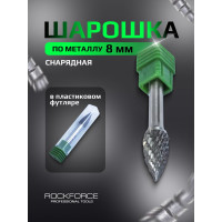 Шарошка коническая 8 мм скругленная по металлу ROCKFORCE RF-617G0817(49348)