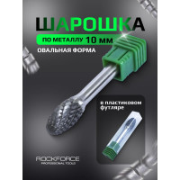 Шарошка сферическая вытянутая по металлу, в пластиковом футляре Rockforce RF-617E1016(49339)