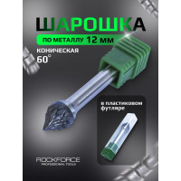 Шарошка коническая "пика" вытянутая по металлу Rockforce RF-617J1210(49355)