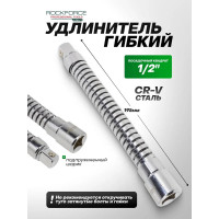 Удлинитель гибкий (195 мм; 1/2DR) ROCKFORCE RF-8044195F(19301)