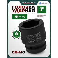 Головка торцевая ударная 6-гранная (41 мм; L=66 мм; 1DR) ROCKFORCE RF-48541(1548)