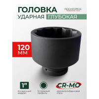 Головка торцевая ударная глубокая 12-гранная (120х100 мм; 1DR) ROCKFORCE RF-488100120(26413)