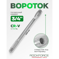 Вороток Rockforce 3/4DR прямой с отверстием под монтировку 500мм/50 RF-8046500U(18647)