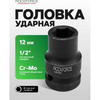 Головка торцевая 6-гранная ударная 12 мм, 1/2", L=40 мм ROCKFORCE RF-44512(814)