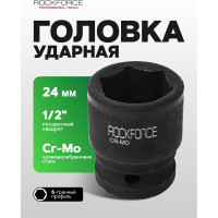 Головка торцевая 6-гранная ударная 24 мм, 1/2", L=40 мм ROCKFORCE RF-44524(272)