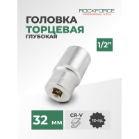 Головка торцевая 12-гранная, 32 мм, 1/2", L=75 мм ROCKFORCE RF-5497732(11600)