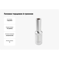 Головка торцевая Rockforce 8мм 1/2" 6-гранная глубокая RF-5457708(26358)