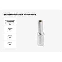 Головка торцевая 12-гранная глубокая 9 мм, 1/2", L=75 мм ROCKFORCE RF-5497709(11584)