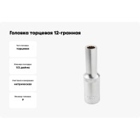 Головка торцевая 12-гранная глубокая 9 мм, 1/2", L=75 мм ROCKFORCE RF-5497709(11584)