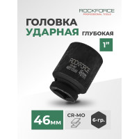 Головка торцевая ударная удлиненная 6-гранная (46 мм; L=85 мм; 1DR) ROCKFORCE RF-48510046(1579)