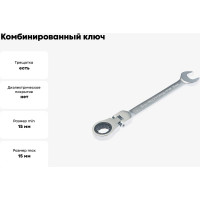 Комбинированный ключ Rockforce трещоточный с подвижной головкой 15мм RF-75715F(11217)