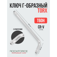 Ключ Rockforce TORX Г-образный T-60H с отверстие RF-76760(25529)