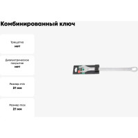 Комбинированный ключ Rockforce Profi 21мм, на пластиковом держател RF-75621(18300)