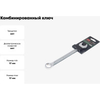 Комбинированный ключ с универсальным профилем Rockforce 17мм на пластиковом держателе RF-75517MD(28035)