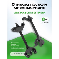 Механическая стяжка пружин ROCKFORCE RF-627270(17795)