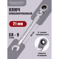 Комбинированный трещоточный ключ с подвижной головкой Rockforce 21мм RF-75721F(11426)
