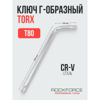 Ключ Rockforce TORX Г-образный T80 RF-76680(25515)