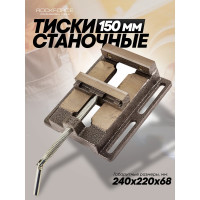 Станочные тиски ROCKFORCE 150 мм RF-6540406(3333)