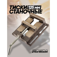 Станочные тиски ROCKFORCE 125 мм RF-6540405(3331)
