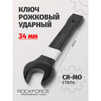 Рожковый ударный односторонний ключ Rockforce 34мм L-200мм RF-79134(17484)