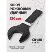 Рожковый ударный односторонний ключ Rockforce 120мм, L-490мм RF-791120(17479)