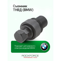 Съемник ТНВД ROCKFORCE BMW M47, M57, M47TU, M57TU, M47T2 RF-9G1501(15395)