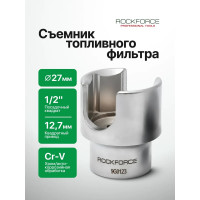 Головка ROCKFORCE 27мм 1/2 для замены топливного фильтра 20 43133 HDi RF-9G0123(15270)