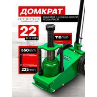 Домкрат Rockforce пневмогидр подкатной в комплекте со сменными надставками-удлинителями 22т RF-1600-6(15944)