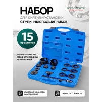 Набор инструментов для замены ступичных подшипников 15 предметов Rockforce RF-920T3(17720)