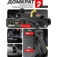 Домкрат ROCKFORCE подкатной гидравлический 2 т RF-TH22001C кейс(29977)