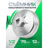 Съемник масляного фильтра ROCKFORCE крышка 75мм RF-10687512(26733)