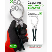 Съемник масляного фильтра ROCKFORCE 60-90мм RF-639250(11617)