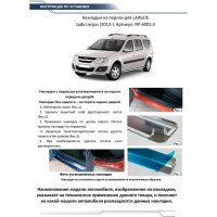 Накладки на пороги Rival для Lada Largus 2012-н.в., нержавеющая сталь, 4 шт., NP.6001.3
