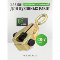 Захват для кузовных работ Rockforce однофункциональный С-образные губки  максусилие 5т RF-62506(17954)