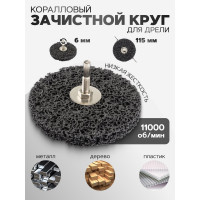 Абразивный обдирочный диск 115мм для дрели, в блистере ROCKFORCE RF-BD115R(29644)