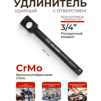 Удлинитель ударный с отверстием (250 мм; 3/4DR) ROCKFORCE RF-8047250MPB(19674)