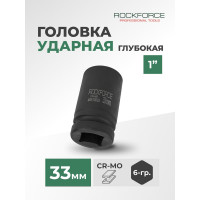 Головка торцевая ударная 6-гранная (33х85 мм; 1DR) ROCKFORCE RF-48510033(3109)