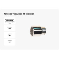 Головка торцевая 12-гранная (55х80 мм; 1DR) ROCKFORCE RF-58955(2567)