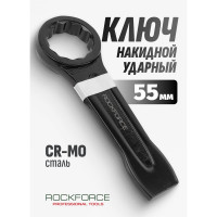 Накидной ударный односторонний ключ Rockforce 55мм L-260мм RF-79355(17527)
