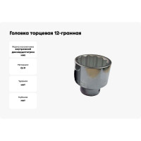 Головка торцевая 12-гранная (80х100 мм; 1") ROCKFORCE RF-58980