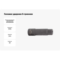 Головка ударная 5-гранная (23х100 мм; 3/8) ROCKFORCE RF-3051023(15217)