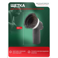 Щетка для пескоструйного пистолета ROCKFORCE RF-SB28G-B(28663)
