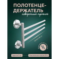 Полотенцедержатель Fora Лонг тройной, поворотный L023