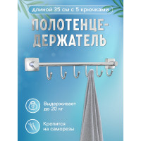 Полотенцедержатель Fora Keiz 40 см, с 6 крючками K006