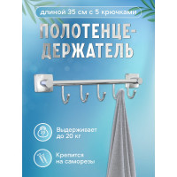 Полотенцедержатель Fora Keiz 35 см с 5 крючками K005