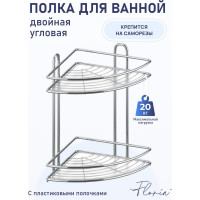 Полка для ванной комнаты и кухни Fora Floria угловая, двойная, 258х258х335 FOR-2006
