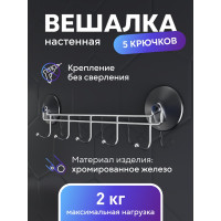 Вешалка Fora Corsa с 5-ю крючками, на 2 присосках 25049